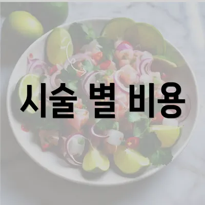 시술 별 비용