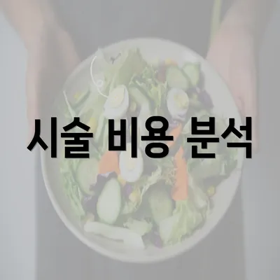 시술 비용 분석