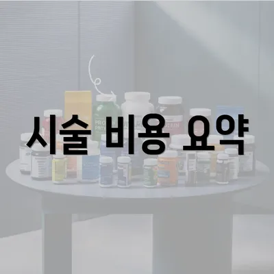 시술 비용 요약