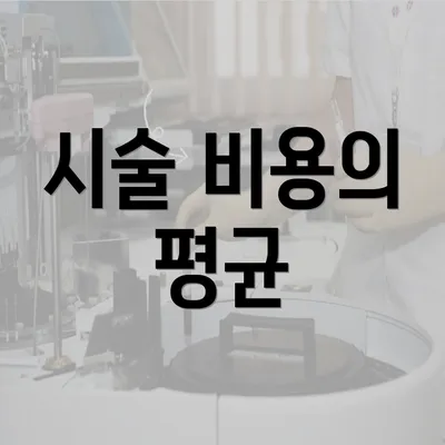 시술 비용의 평균