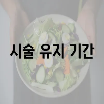 시술 유지 기간