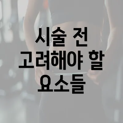 시술 전 고려해야 할 요소들