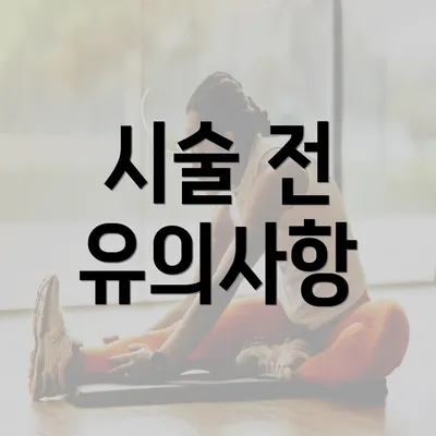 시술 전 유의사항