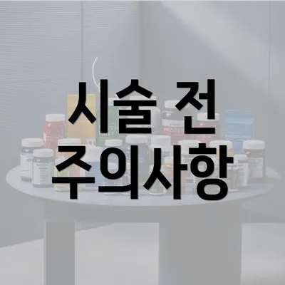 시술 전 주의사항