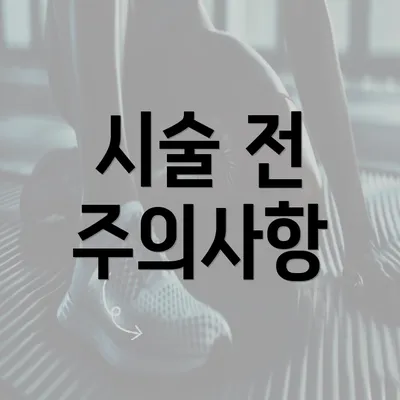 시술 전 주의사항