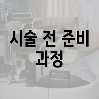 시술 전 준비 과정