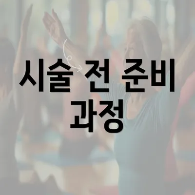 시술 전 준비 과정