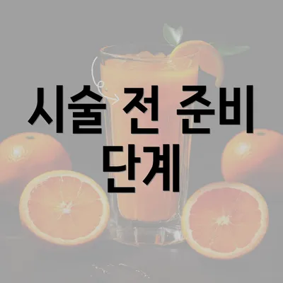 시술 전 준비 단계