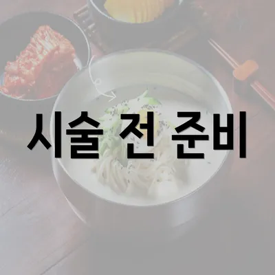 시술 전 준비