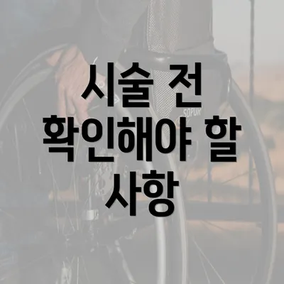 시술 전 확인해야 할 사항