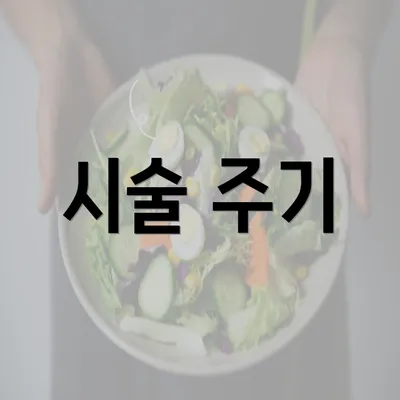 시술 주기