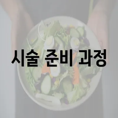 시술 준비 과정