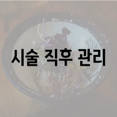 시술 직후 관리