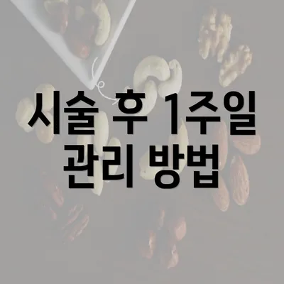 시술 후 1주일 관리 방법