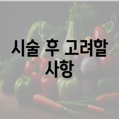 시술 후 고려할 사항