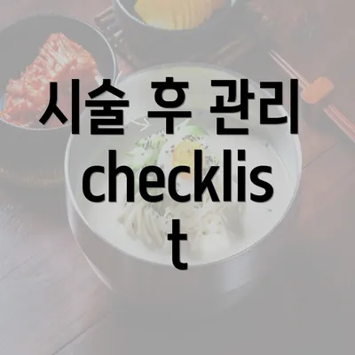 시술 후 관리 checklist