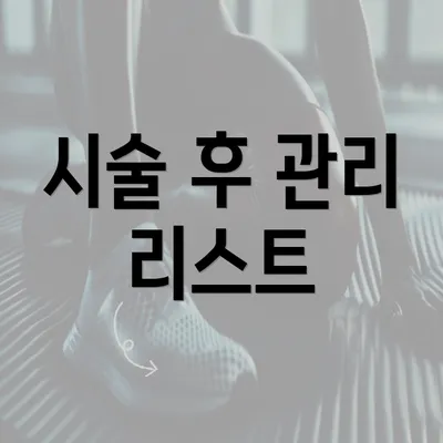 시술 후 관리 리스트