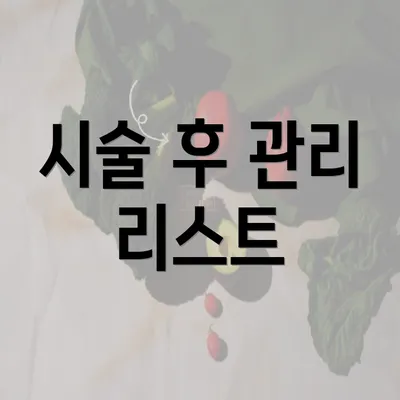 시술 후 관리 리스트