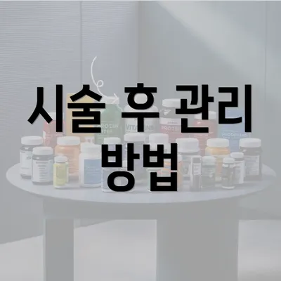 시술 후 관리 방법