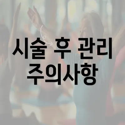 시술 후 관리 주의사항