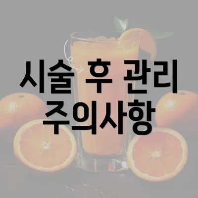 시술 후 관리 주의사항