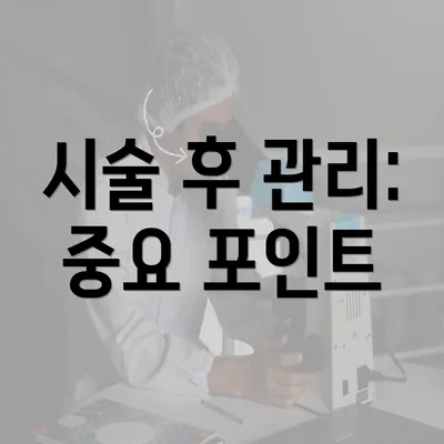 시술 후 관리: 중요 포인트