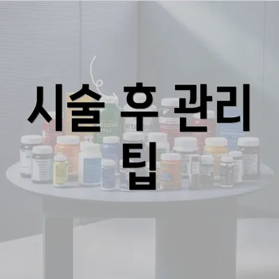 시술 후 관리 팁