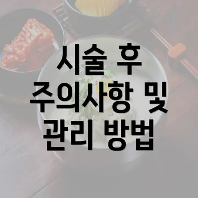 시술 후 주의사항 및 관리 방법