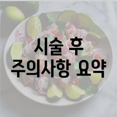 시술 후 주의사항 요약