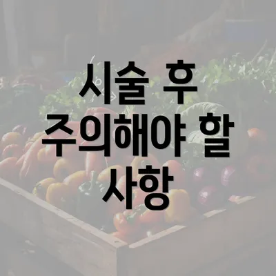 시술 후 주의해야 할 사항