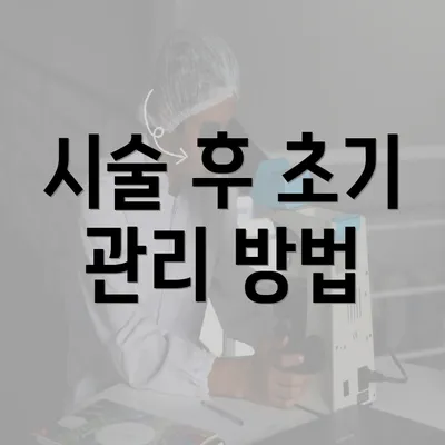 시술 후 초기 관리 방법