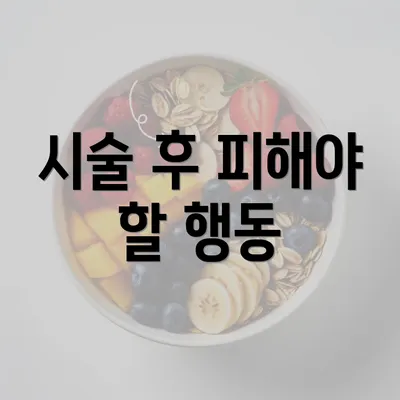 시술 후 피해야 할 행동