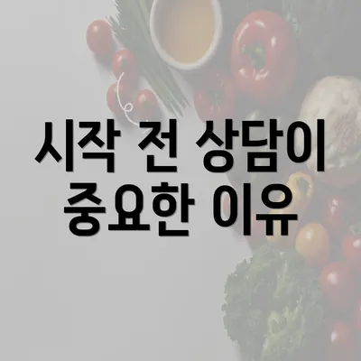 시작 전 상담이 중요한 이유