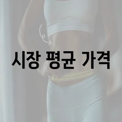 시장 평균 가격