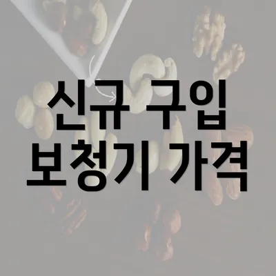 신규 구입 보청기 가격