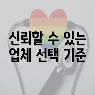 신뢰할 수 있는 업체 선택 기준