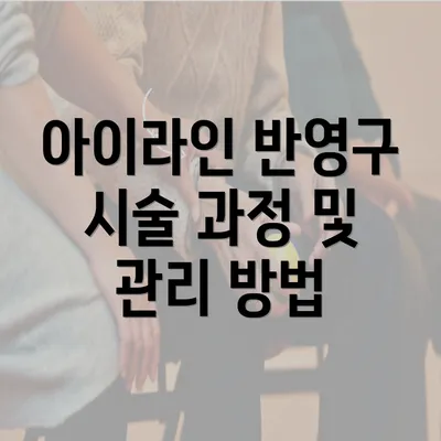 아이라인 반영구 시술 과정 및 관리 방법