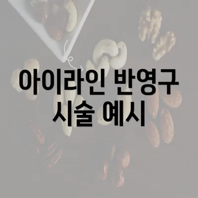 아이라인 반영구 시술 예시