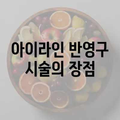 아이라인 반영구 시술의 장점