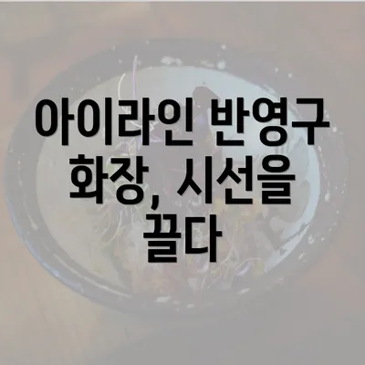 아이라인 반영구 화장, 시선을 끌다