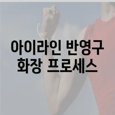 아이라인 반영구 화장 프로세스