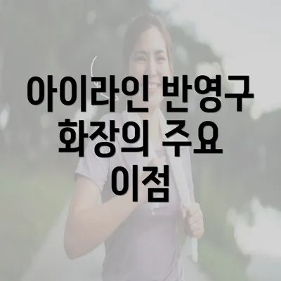 아이라인 반영구 화장의 주요 이점