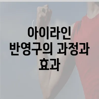 아이라인 반영구의 과정과 효과