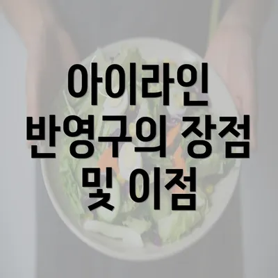 아이라인 반영구의 장점 및 이점