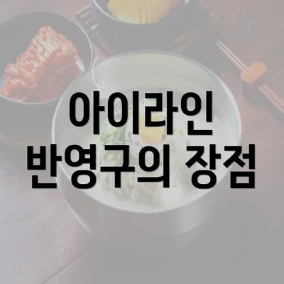 아이라인 반영구의 장점