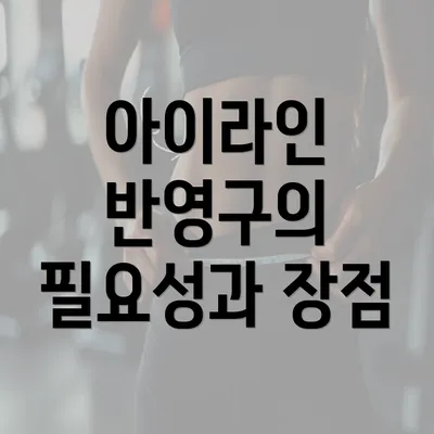 아이라인 반영구의 필요성과 장점