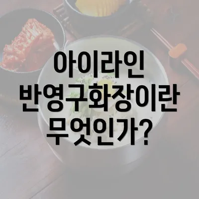 아이라인 반영구화장이란 무엇인가?