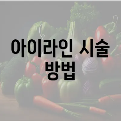 아이라인 시술 방법