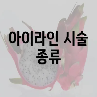 아이라인 시술 종류