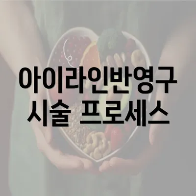 아이라인반영구 시술 프로세스